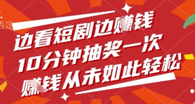 \”短剧抽奖轻松赚钱？10分钟一次，边看边赚真相大揭秘！\”-小伟资源网