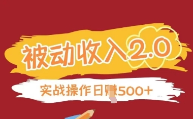 \”正规被动收入2.0：零引流易操作，轻松赚取持续收益\”-小伟资源网