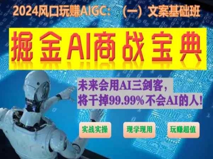 AI文案实战课：零基础玩转智能写作，轻松掘金商战-小伟资源网