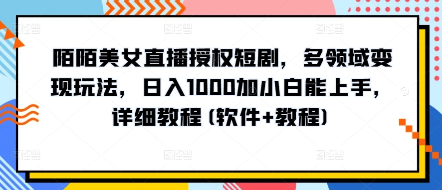 \”陌陌直播短剧变现秘籍：新手日赚1000+全攻略（附软件教程）【揭秘】\”-小伟资源网