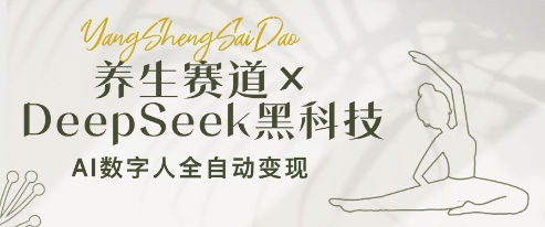 \”AI数字人掘金养生赛道：DeepSeek黑科技助小白轻松月入过万\”-小伟资源网