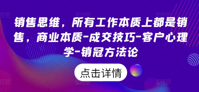 《销售思维：商业本质、成交技巧与客户心理学，揭秘销冠方法论》-小伟资源网