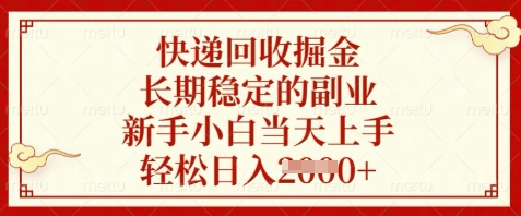 \”快递回收副业揭秘：新手当天上手，轻松日赚数百！\”-小伟资源网