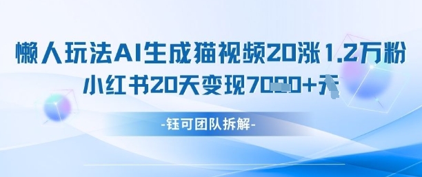 \”懒人AI速成猫咪爆款：20天涨粉1.2W+小红书商单变现7K\”-小伟资源网