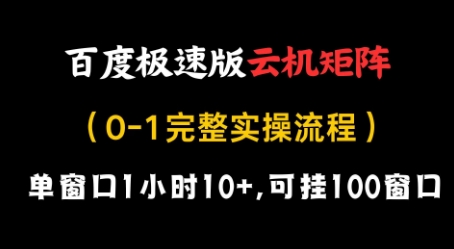 \”百度极速版云机矩阵暴利玩法：单窗1小时10+收益，百窗全自动实操教程\”-小伟资源网