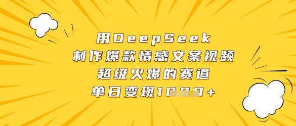 \”DeepSeek打造爆款情感视频：单日变现秘籍，新手必入黄金赛道\”-小伟资源网