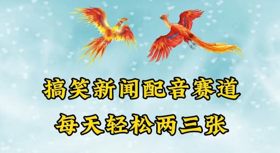\”搞笑新闻配音赛道爆火！日赚两三百的秘诀全揭秘\”-小伟资源网
