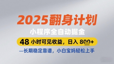 \”2025全自动掘金小程序：48小时见效，日赚多单，新手宝妈轻松上手\”-小伟资源网