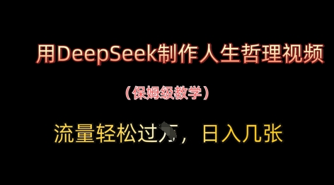 \”AI视频变现：用DeepSeek制作哲理短视频，日赚千元流量破万\”-小伟资源网