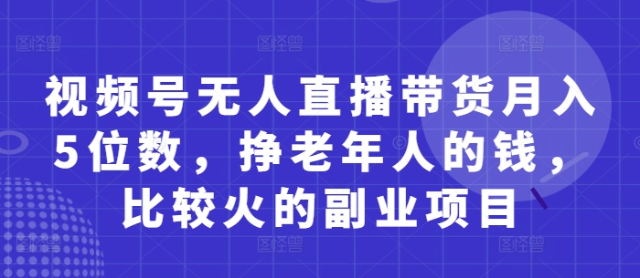 \”视频号无人直播月赚5万：中老年市场暴利副业揭秘\”-小伟资源网