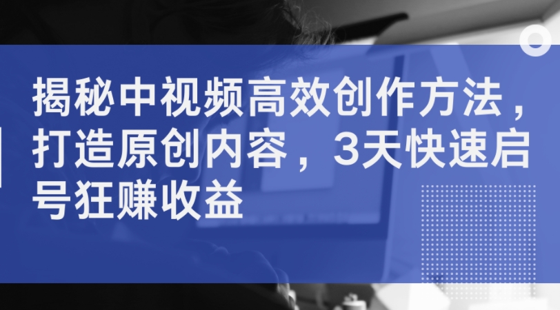 3天速成中视频爆款：原创高效创作指南，快速涨粉赚收益-小伟资源网