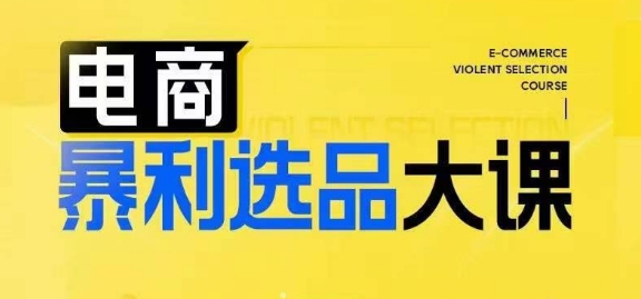 电商暴利选品3大思维：快速锁定高利润爆款，轻松突破业绩瓶颈-小伟资源网