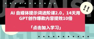 14天速成AI爆款创作:GPT高效提效10倍进阶课-小伟资源网