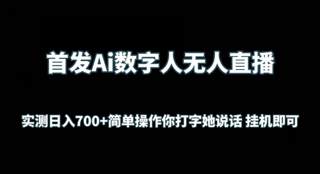 \”AI数字人直播日赚700+全攻略：挂机操作，打字即播【实测揭秘】\”-小伟资源网