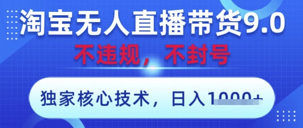 \”淘宝无人直播9.0核心技术揭秘：零违规日赚千元，当天开播即收益\”-小伟资源网