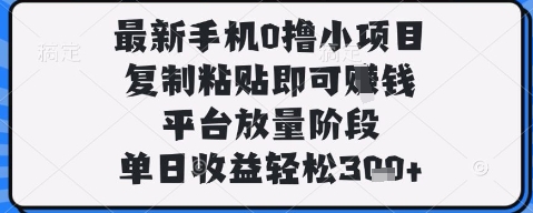 \”手机0撸新项目：复制粘贴日赚300+，平台红利期速抢【揭秘】\”-小伟资源网