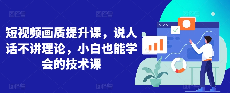 \”零基础短视频画质提升课，简单易懂一学就会\”-小伟资源网
