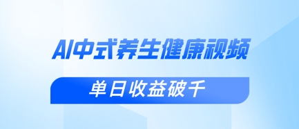 \”新手用DeepSeek做中式健康视频：1条涨粉过万，日赚千元攻略\”-小伟资源网