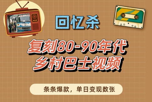 \”80-90年代乡村巴士复刻视频爆火，单日变现轻松破万！\”-小伟资源网