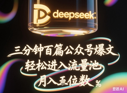 \”3分钟百篇爆文！DeepSeek+飞书批量起号秘籍，轻松入流量池月入过万\”-小伟资源网
