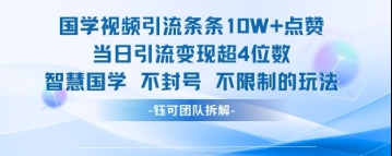 \”国学视频10W+点赞秘籍：单日引流变现轻松破千\”-小伟资源网