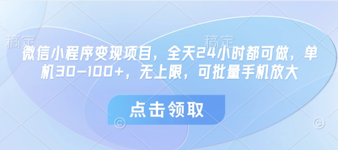 \”微信小程序轻松赚钱：单机日赚30-100+，24小时自动收益，批量操作无上限\”-小伟资源网