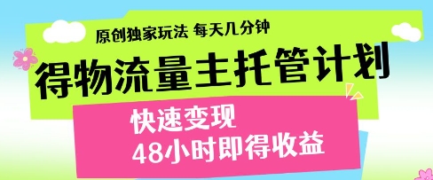 \”独家物流托管变现术：每天几分钟，48小时速赚收益！\”-小伟资源网