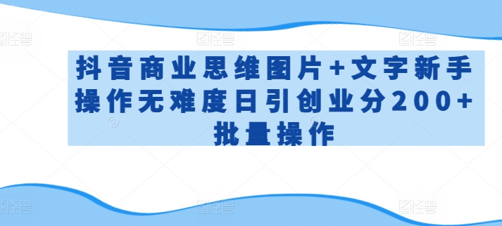\”抖音创业新玩法：零基础日赚200+的批量操作秘籍【图文详解】\”-小伟资源网