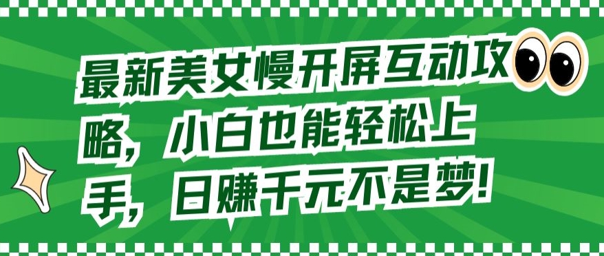 \”美女慢开屏互动全攻略：新手日赚千元技巧大公开\”-小伟资源网