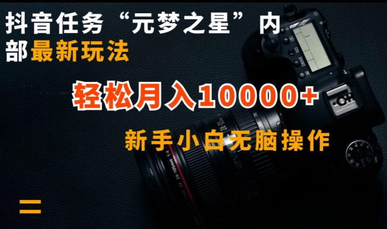 \”元梦之星\”新手速成攻略：零基础月入过万，抖音最新玩法大揭秘-小伟资源网
