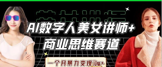 \”AI数字人美女讲师教你商业思维，月入过万实战秘籍\”-小伟资源网
