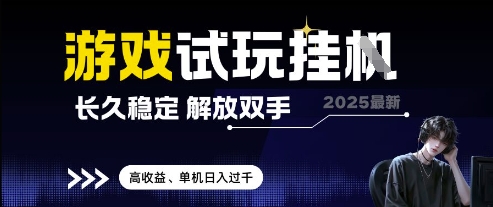 \”2025游戏挂机神器：稳定高收益，单机日赚千元【实测揭秘】\”-小伟资源网