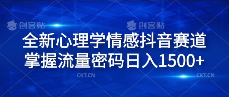 \”抖音情感赛道暴利揭秘：心理学技巧日赚1.5k流量密码\”-小伟资源网