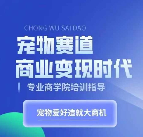 \”宠物短视频带货变现指南：把热爱转化为事业\”-小伟资源网
