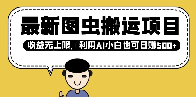 AI图虫搬运：新手轻松日赚多单，收益无上限！-小伟资源网