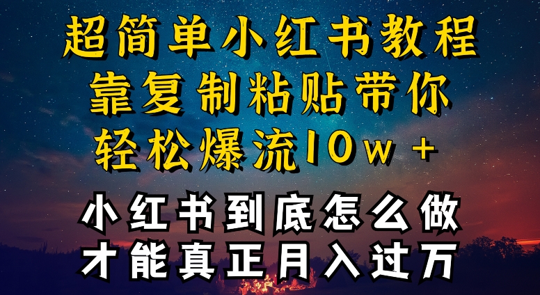\”小红书爆款秘籍：0封号搬运+引流变现全攻略【干货揭秘】\”-小伟资源网