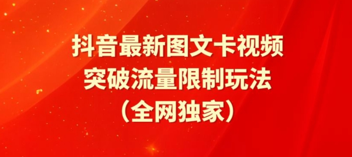 \”抖音图文卡视频+醒图模板流量暴增玩法全解析\”-小伟资源网