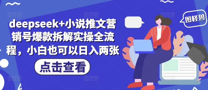 \”DeepSeek小说推文爆款拆解：新手日赚200+全流程指南\”-小伟资源网