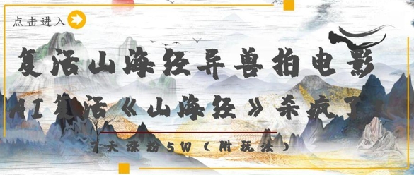 AI复活《山海经》神兽爆火，7天吸粉5W！-小伟资源网