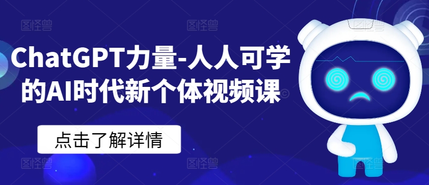 \”ChatGPT赋能：AI时代个人成长必修视频课\”-小伟资源网