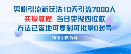 10天吸粉7000+，日赚四位数！男粉引流零封号秘籍，批量复制速成-小伟资源网