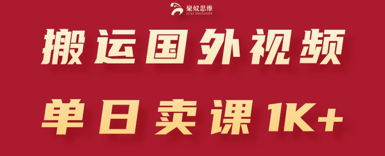 \”搬运国外视频日赚1K+：创业粉引流卖课全攻略\”-小伟资源网