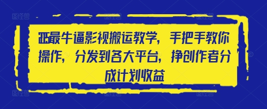 \”2025影视搬运全攻略：手把手教你多平台分发，轻松赚取创作收益\”-小伟资源网