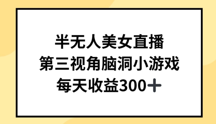 \”揭秘半无人美女直播：第三视角小游戏日赚300+技巧\”-小伟资源网