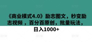 《商业模式4.0：原创励志视频批量变现，日赚千元实操攻略》-小伟资源网