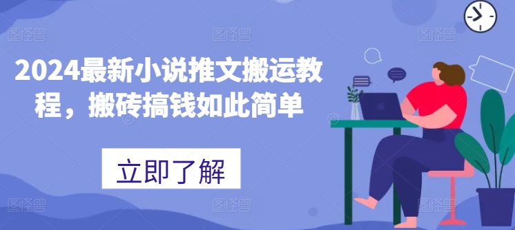 2024小说推文搬运赚钱指南：轻松上手，日入千元-小伟资源网