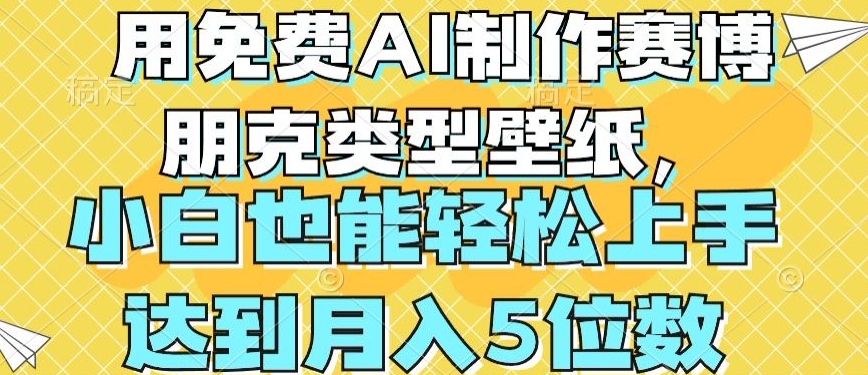 \”零基础AI生成赛博朋克壁纸，轻松月入过千【免费教程】\”-小伟资源网