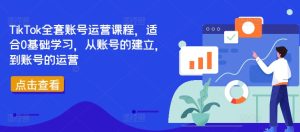 《0基础玩转TikTok：从建号到运营全攻略》-小伟资源网