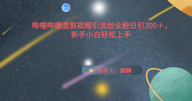 B站混剪日引300+创业粉，新手速成攻略大公开-小伟资源网