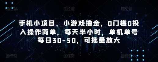 \”0门槛手机小游戏日赚50，单机可批量放大，半小时轻松上手\”-小伟资源网